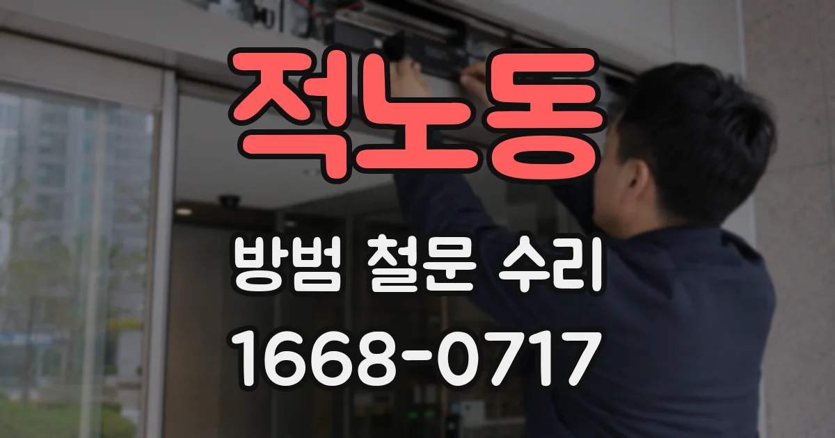 적노동 방범 철문 수리