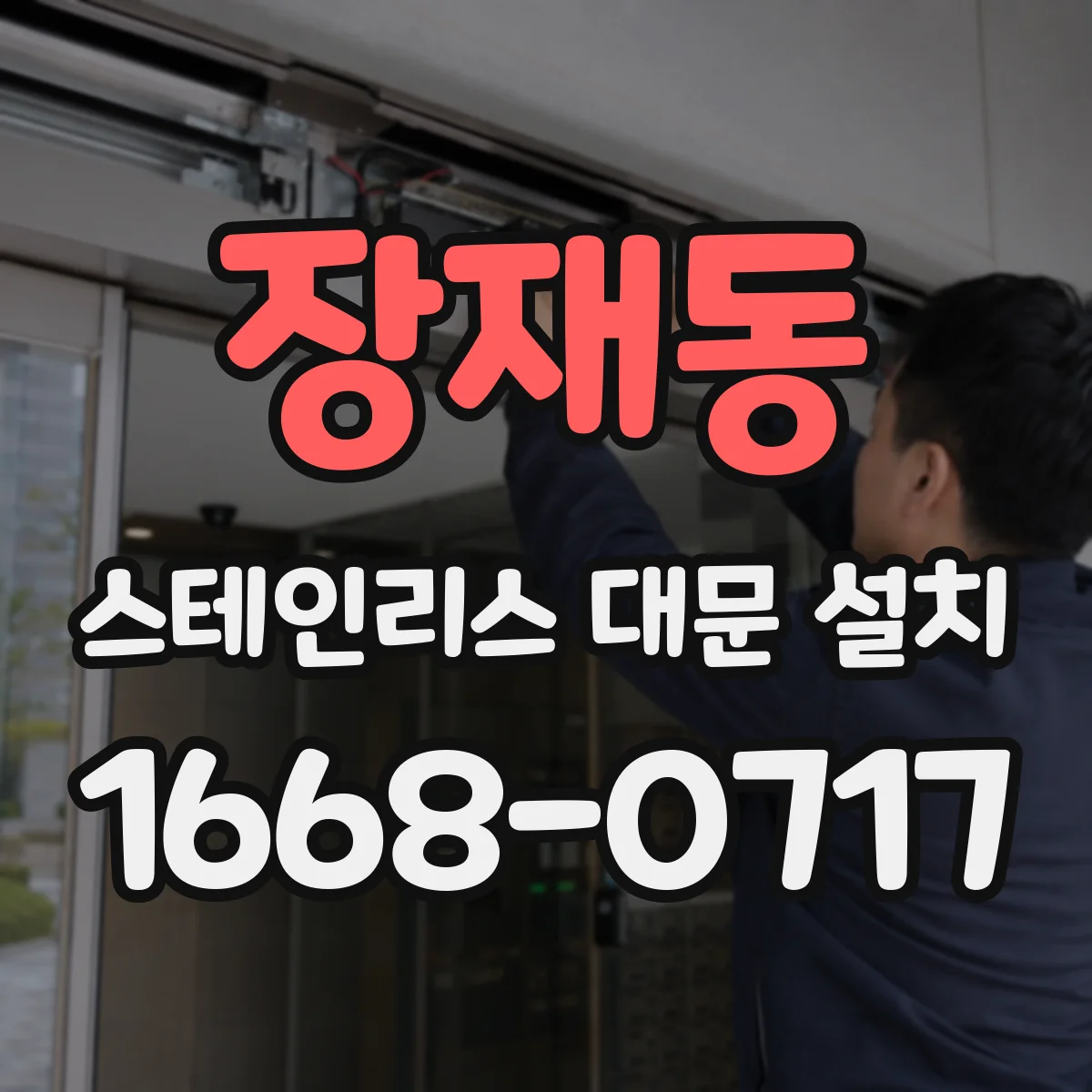 장재동 스테인리스 대문 설치