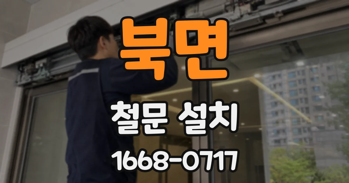 북면 철문 설치