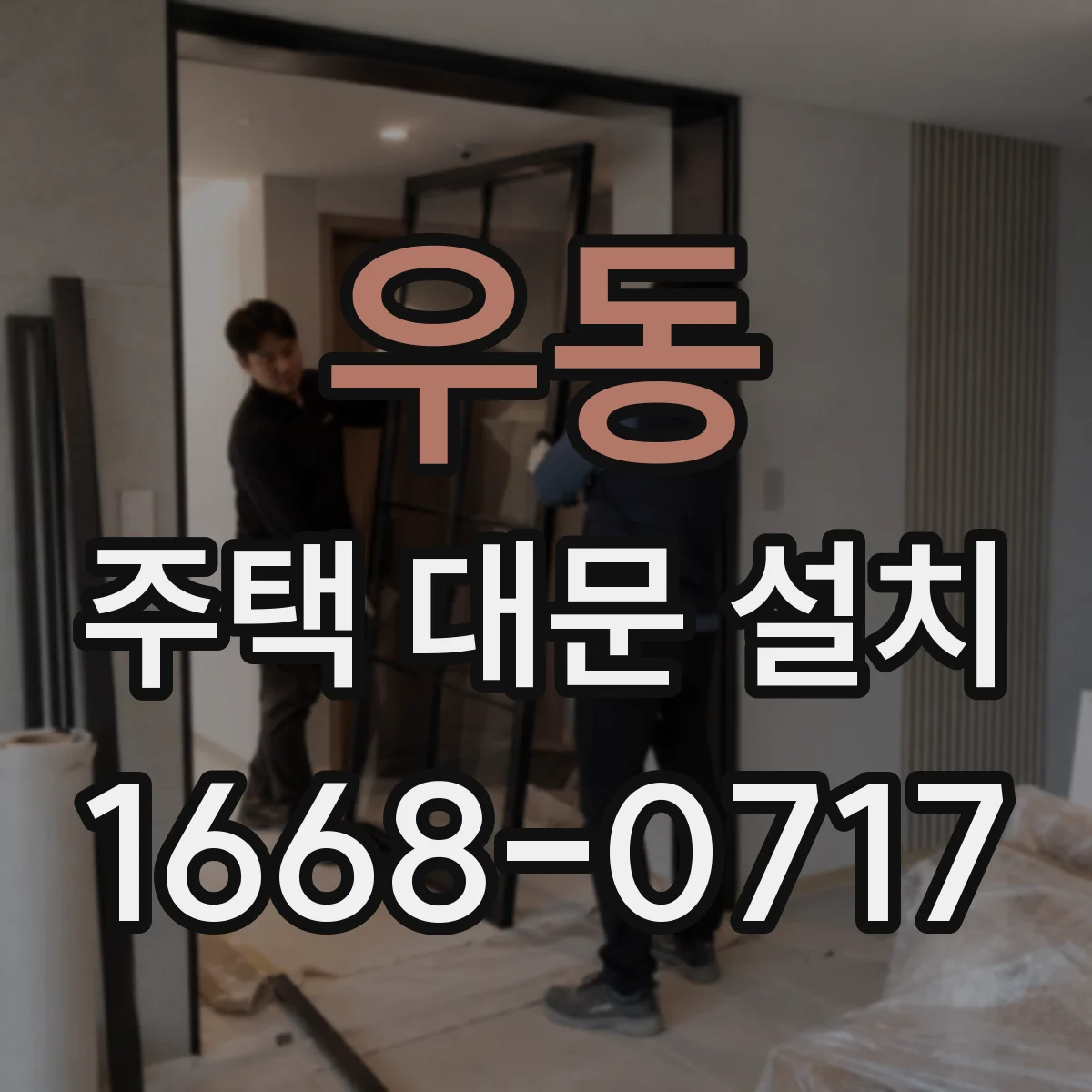 우동 주택 대문 설치
