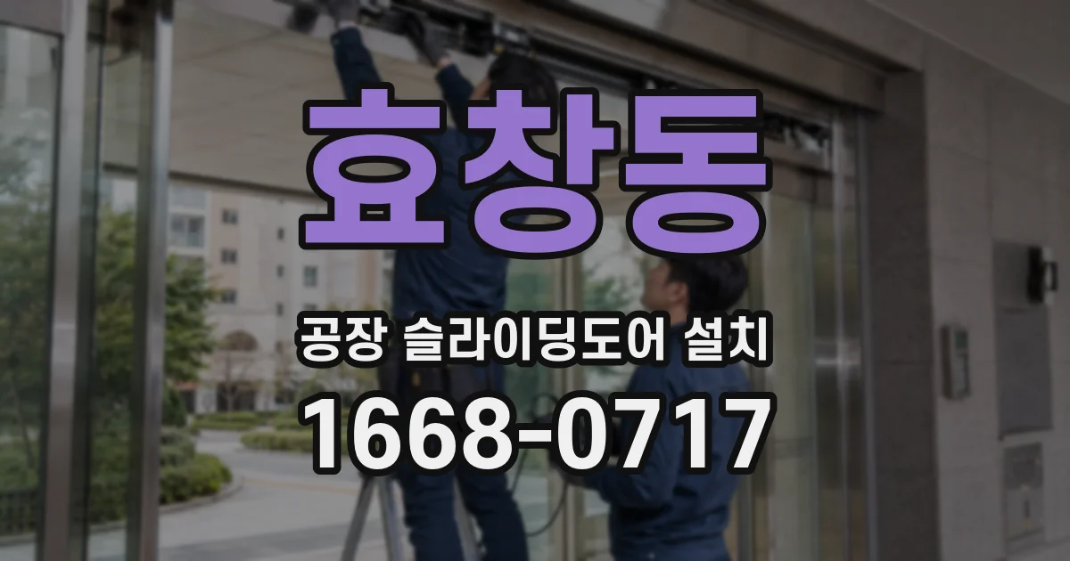 효창동 공장 슬라이딩도어 설치