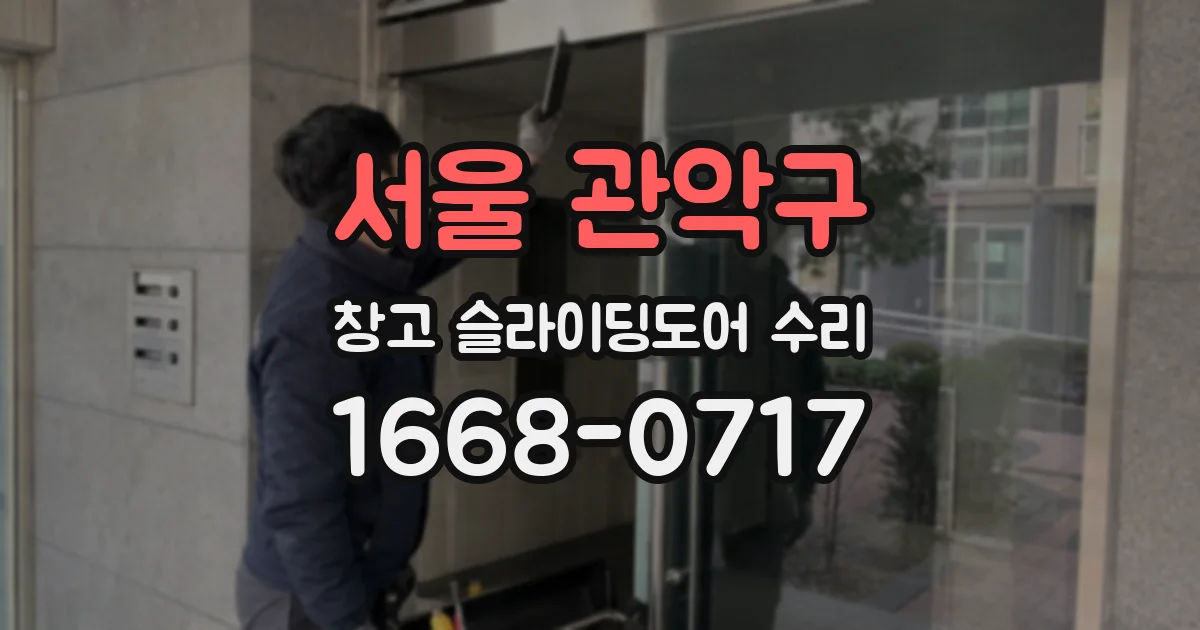 서울 관악구 창고 슬라이딩도어 수리