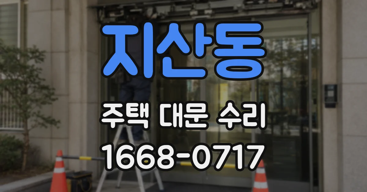 지산동 주택 대문 수리