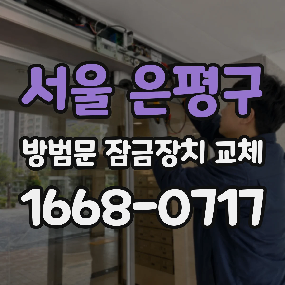 서울 은평구 방범문 잠금장치 교체