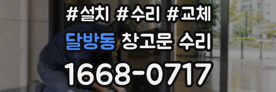 달방동 창고문 수리