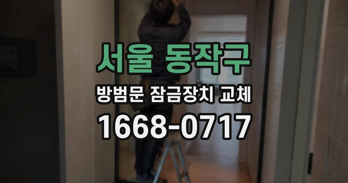서울 동작구 방범문 잠금장치 교체