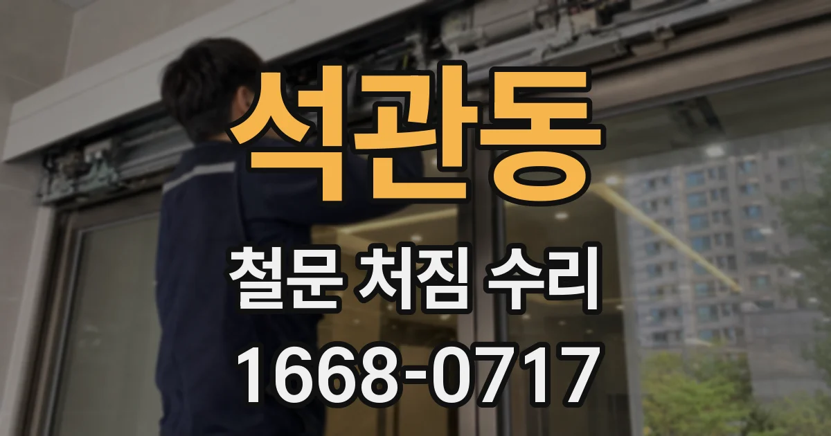 석관동 철문 처짐 수리