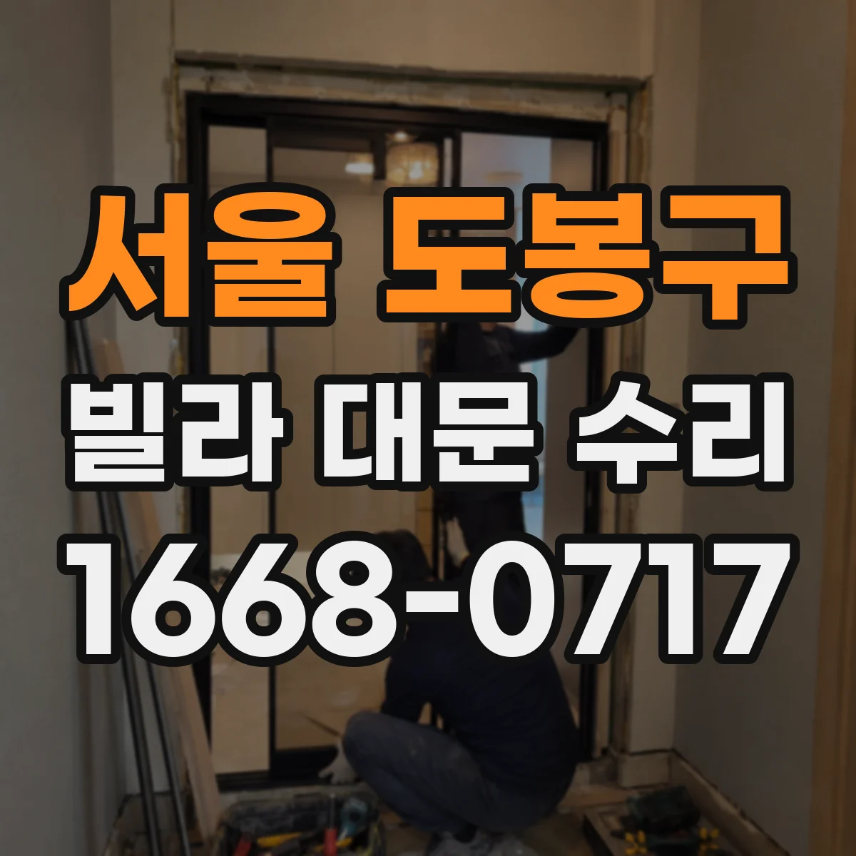 서울 도봉구 빌라 대문 수리