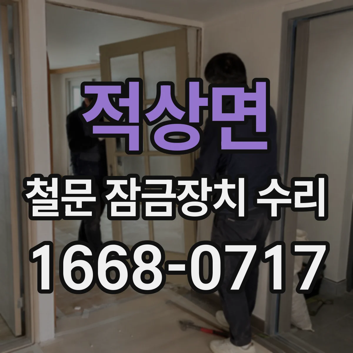 적상면 철문 잠금장치 수리