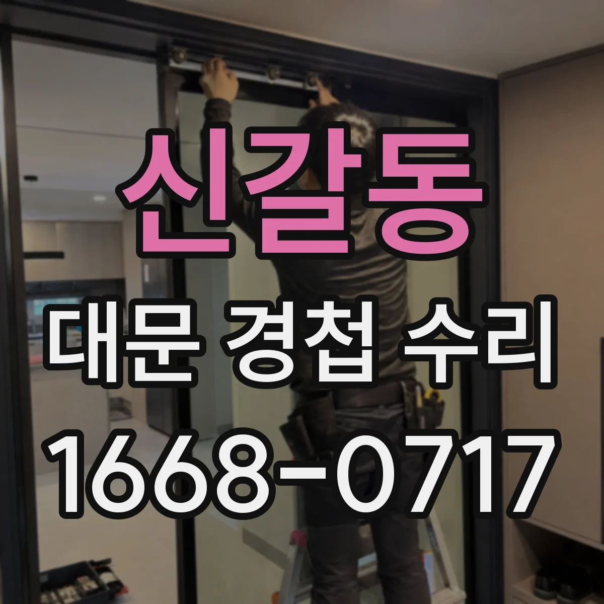 신갈동 대문 경첩 수리