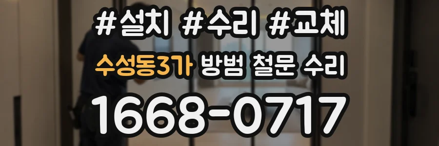 수성동3가 방범 철문 수리