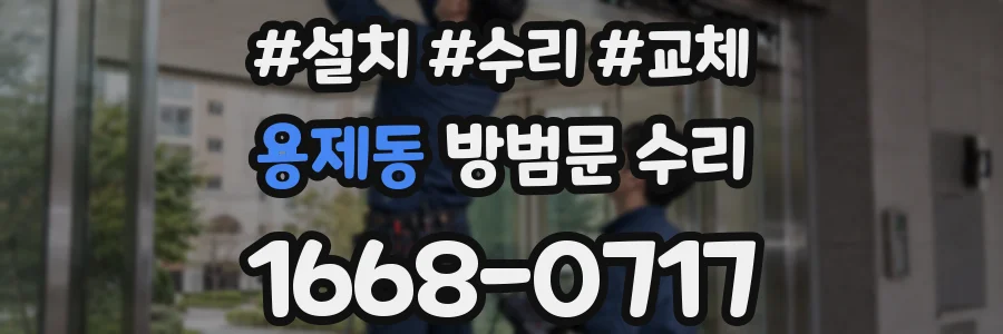 용제동 방범문 수리