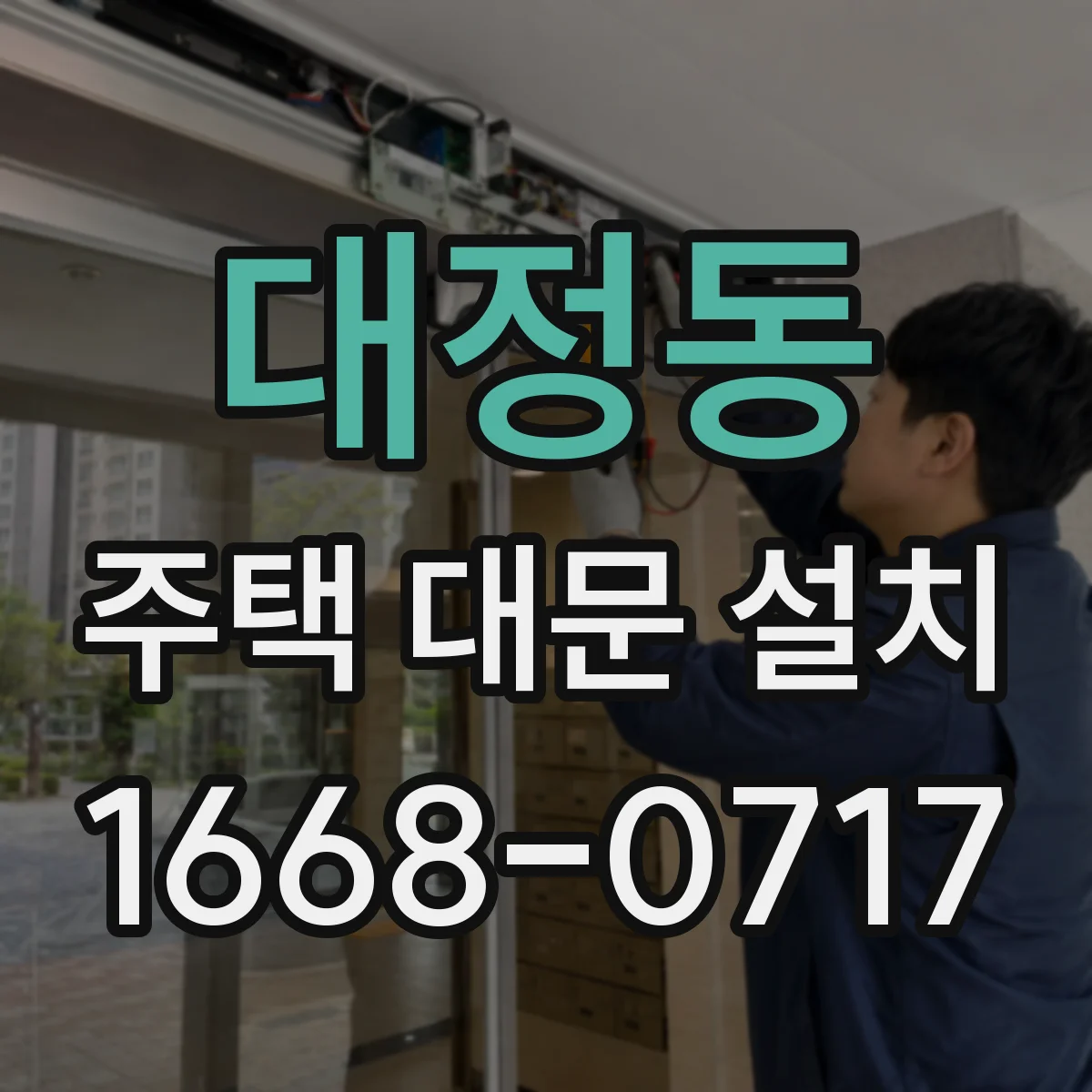 대정동 주택 대문 설치