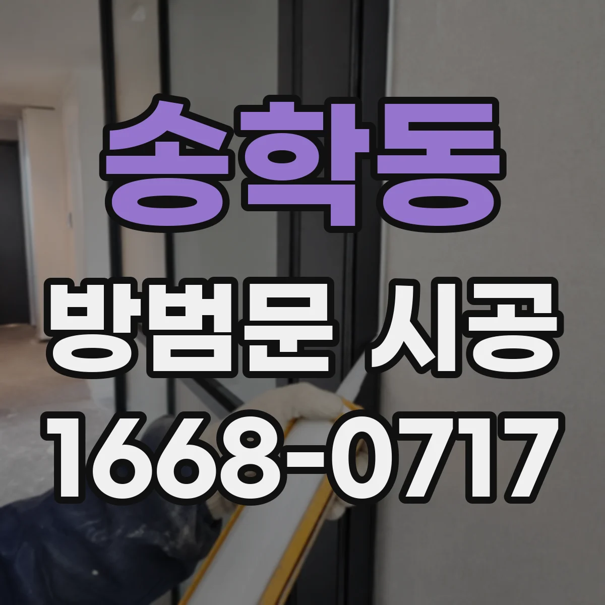 송학동 방범문 시공