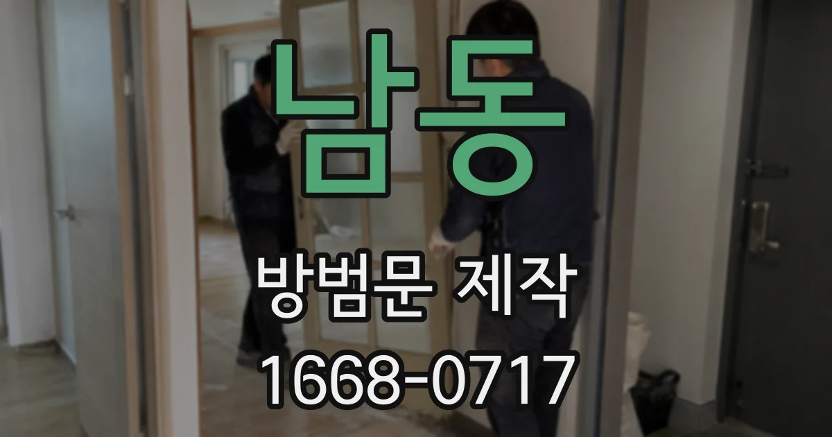 남동 방범문 제작
