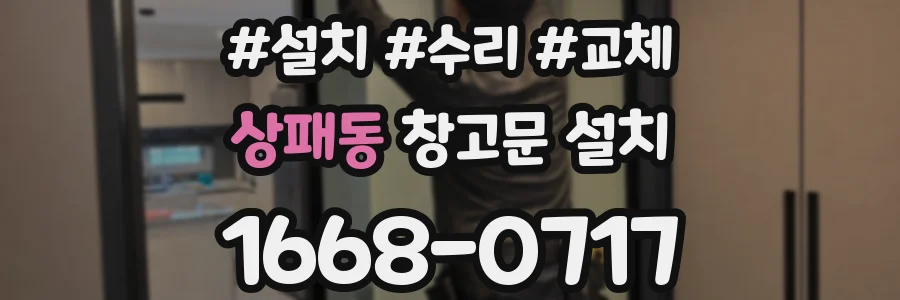상패동 창고문 설치