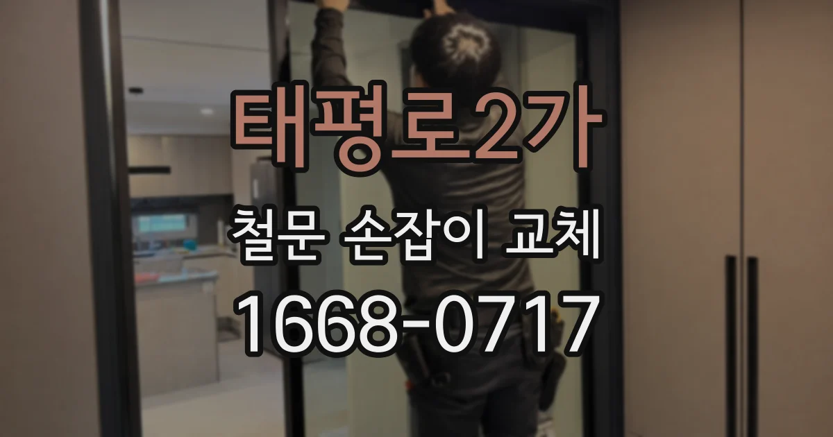 태평로2가 철문 손잡이 교체