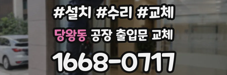 당왕동 공장 출입문 교체
