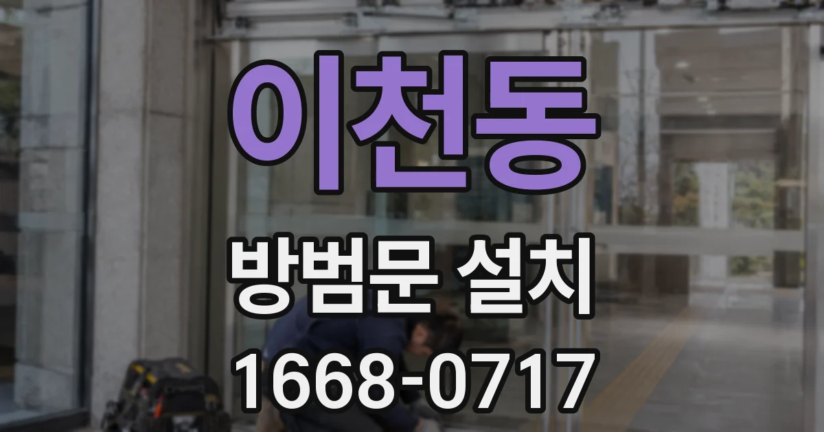 이천동 방범문 설치