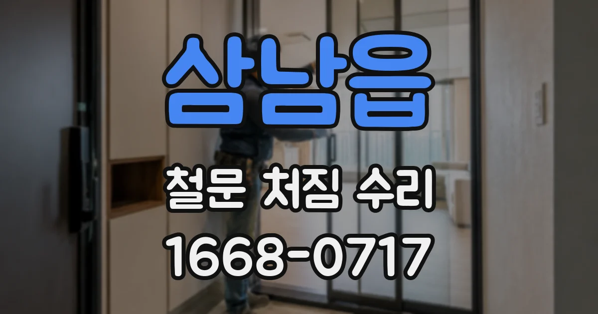 삼남읍 철문 처짐 수리