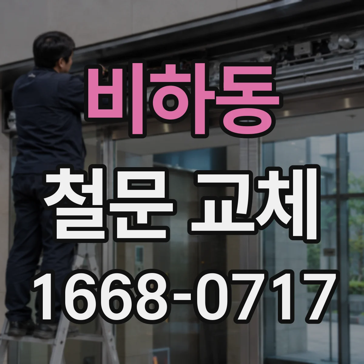 비하동 철문 교체