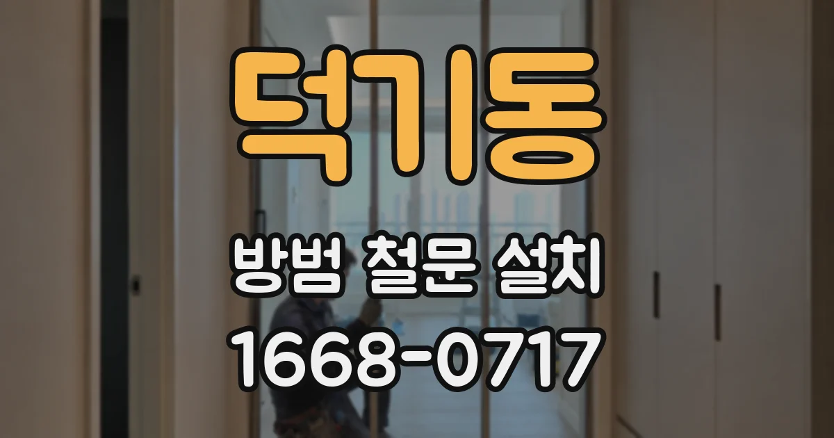 덕기동 방범 철문 설치