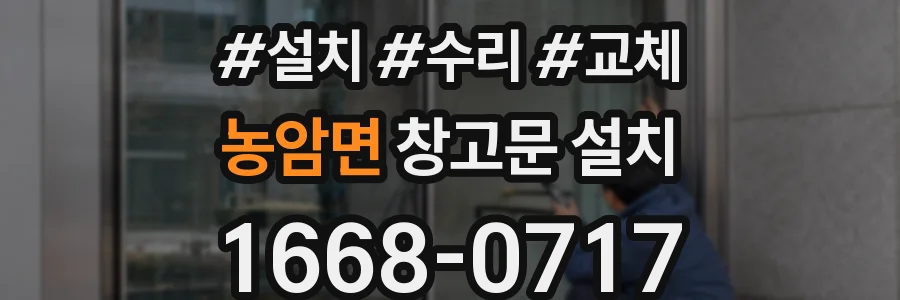 농암면 창고문 설치