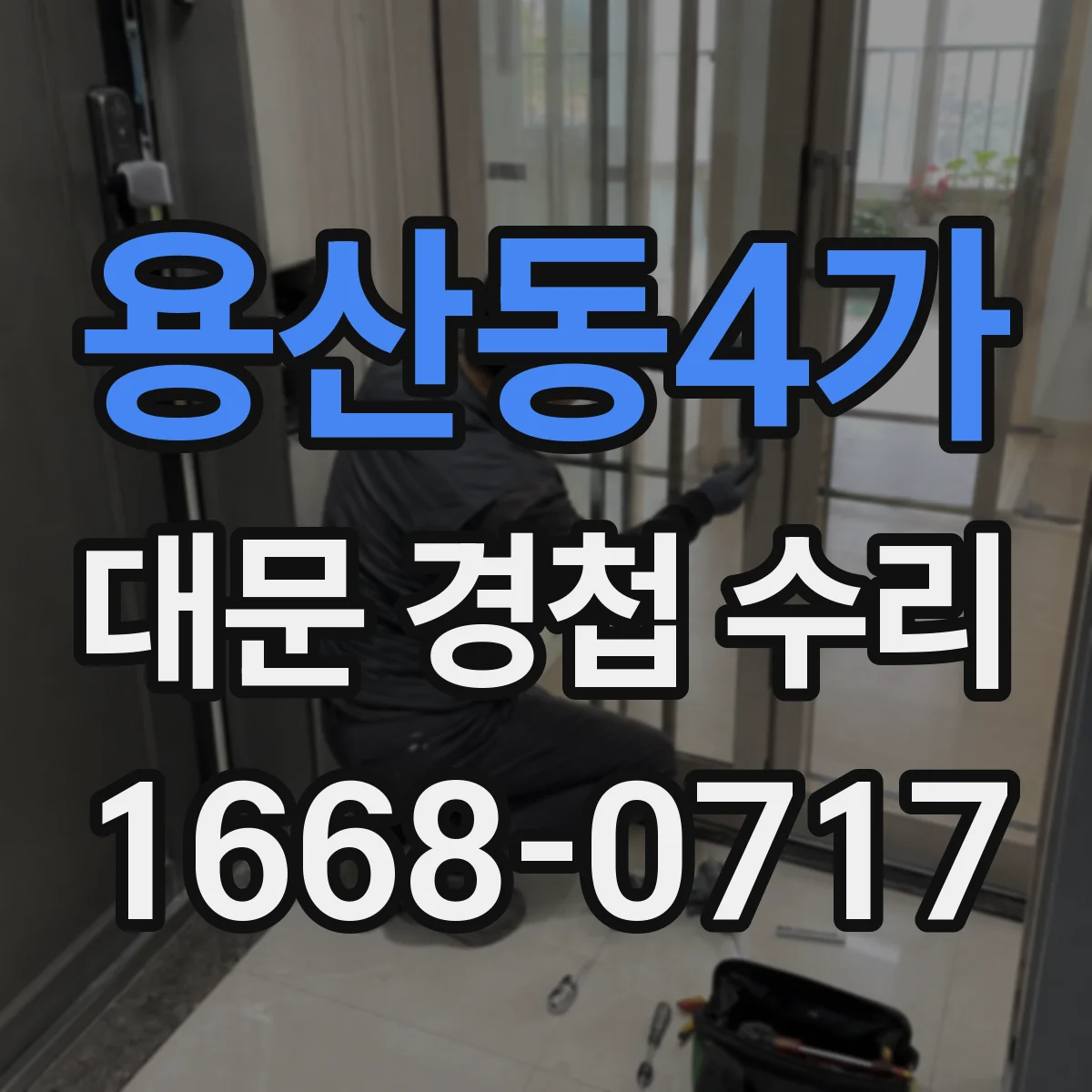 용산동4가 대문 경첩 수리