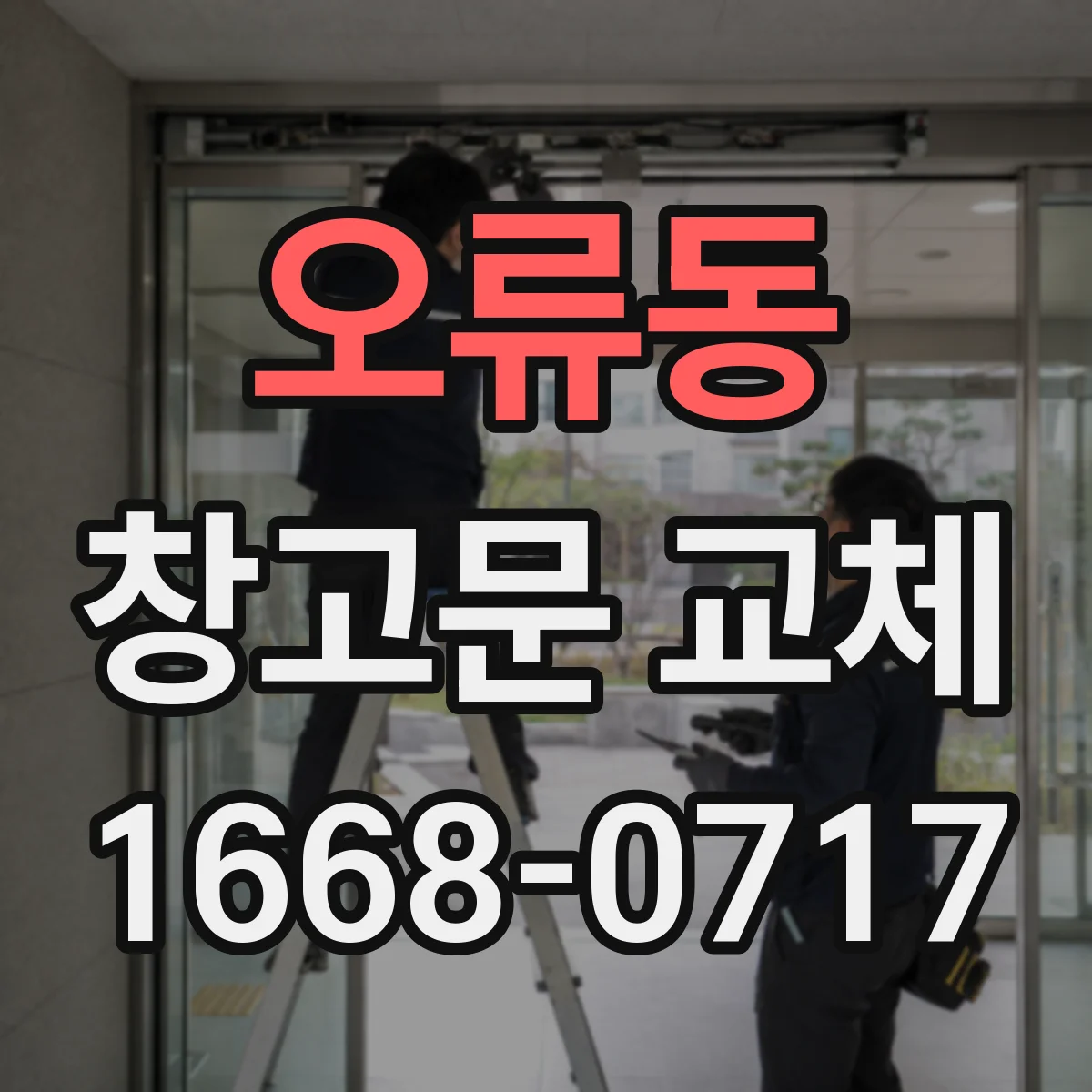 오류동 창고문 교체