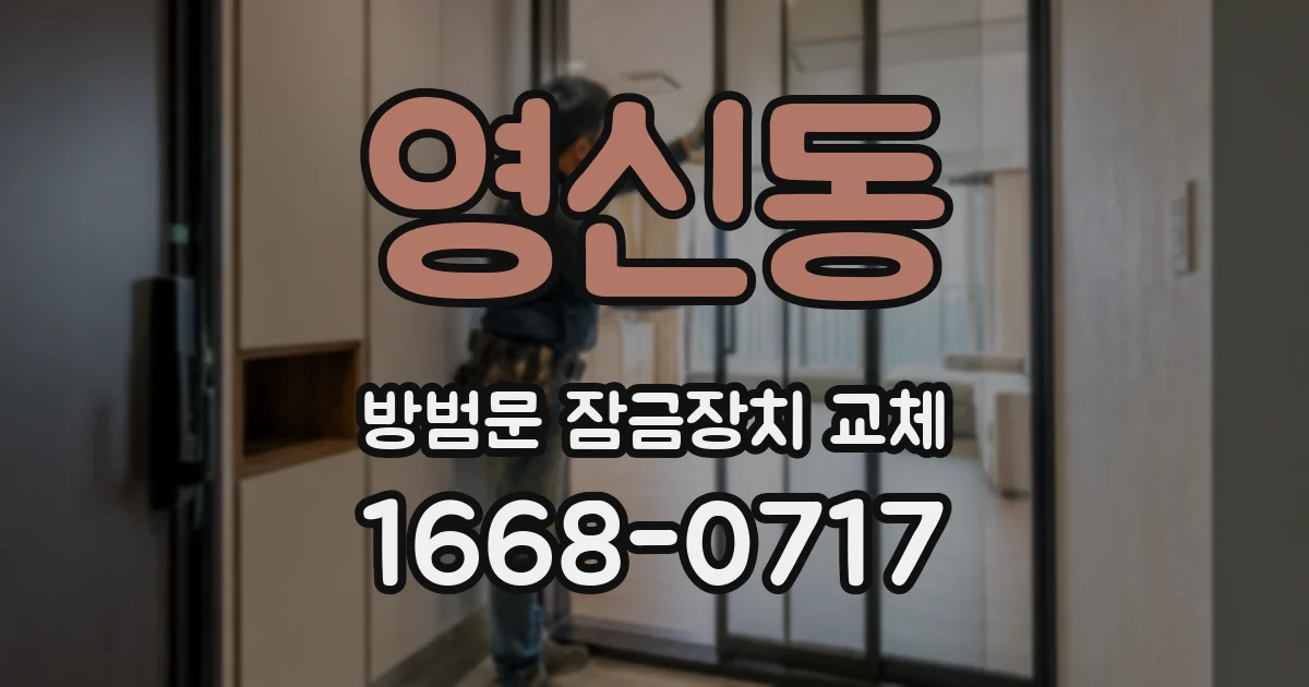 영신동 방범문 잠금장치 교체