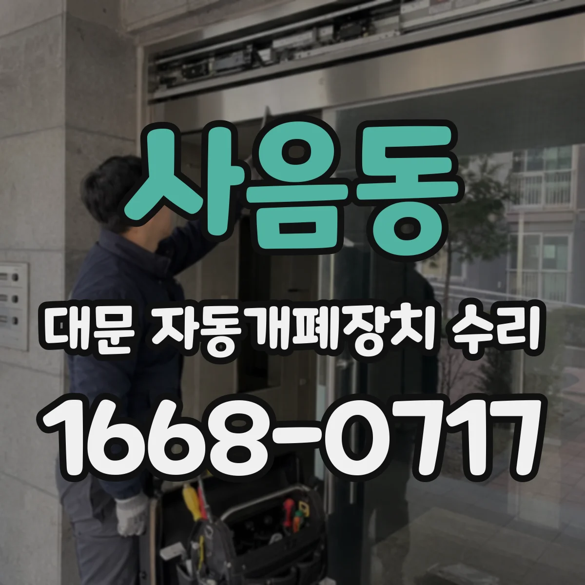사음동 대문 자동개폐장치 수리