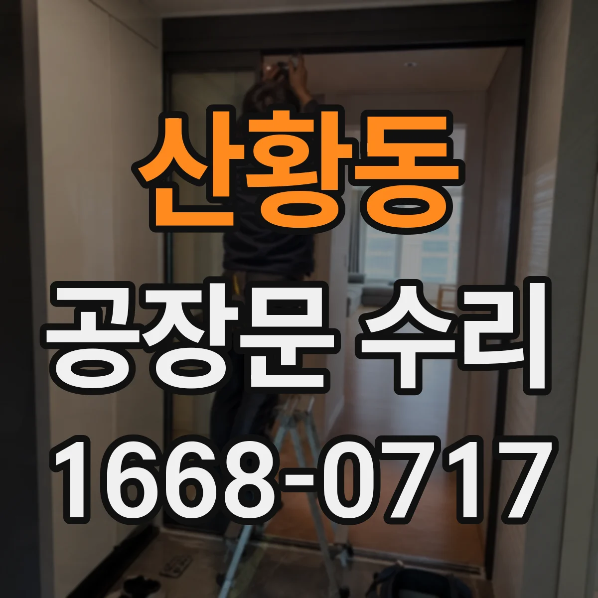 산황동 공장문 수리