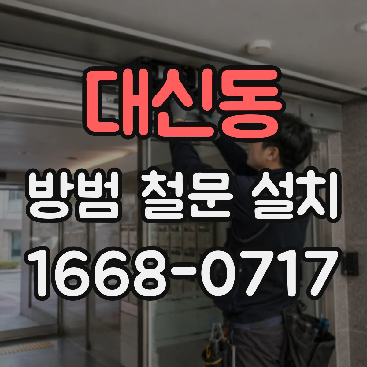 대신동 방범 철문 설치