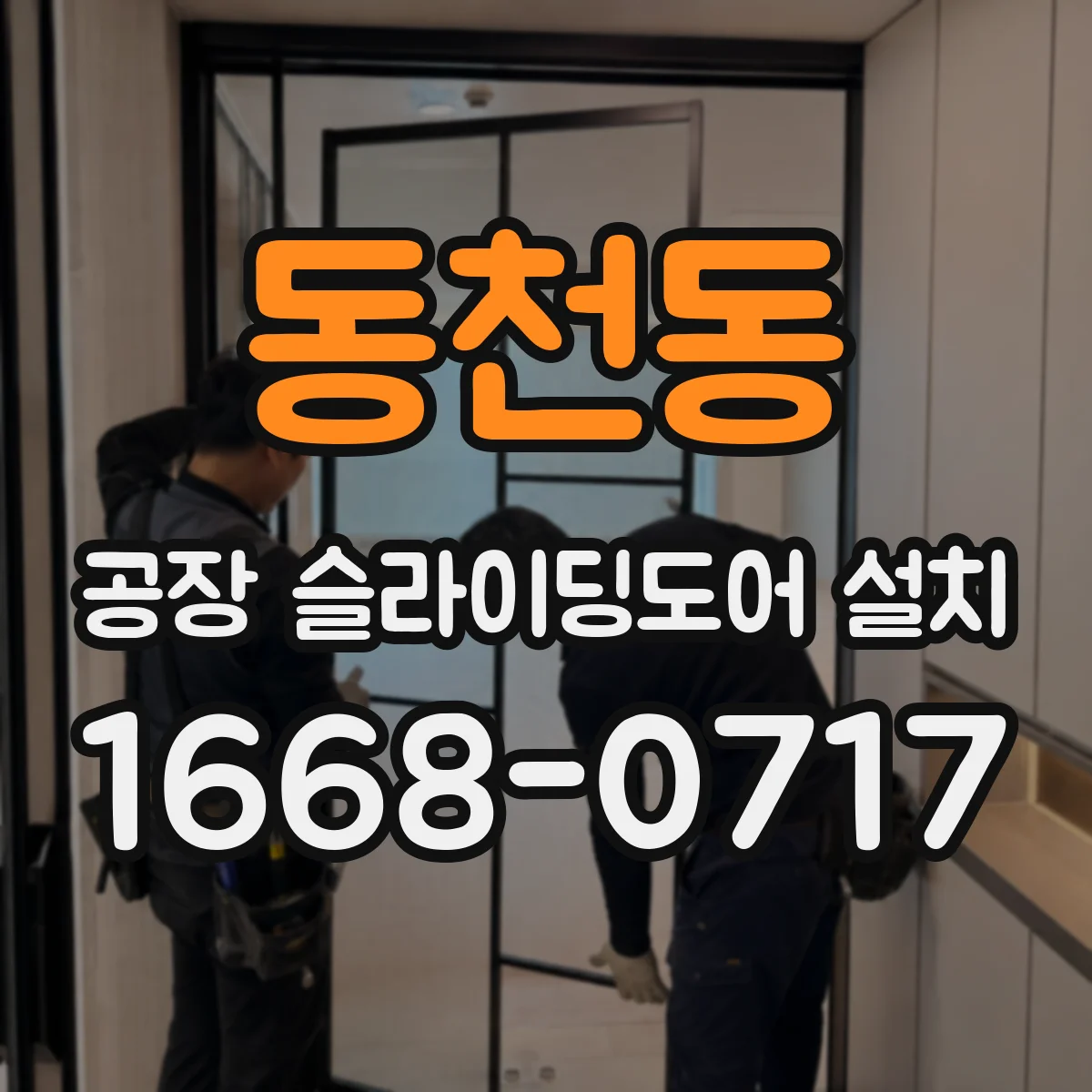 동천동 공장 슬라이딩도어 설치