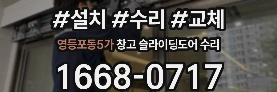 영등포동5가 창고 슬라이딩도어 수리
