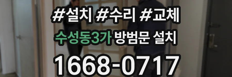 수성동3가 방범문 설치