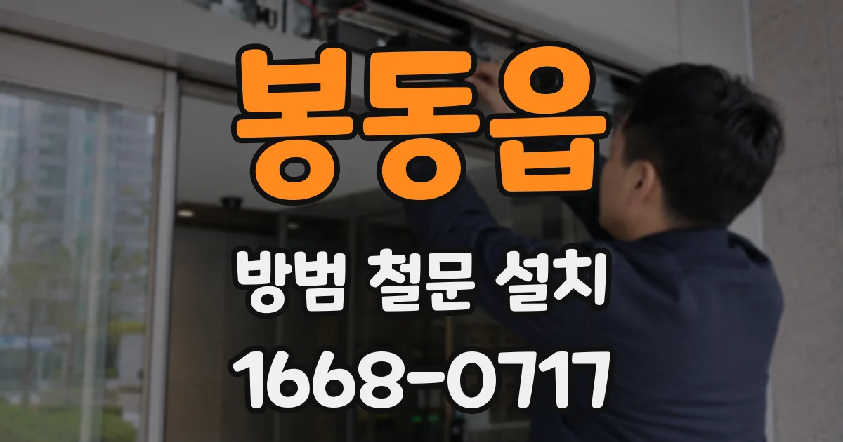 봉동읍 방범 철문 설치