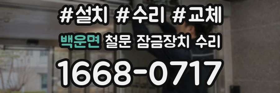 백운면 철문 잠금장치 수리