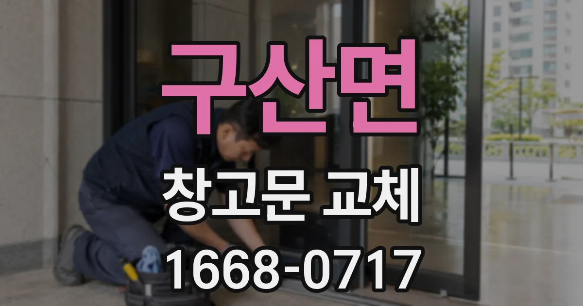 구산면 창고문 교체