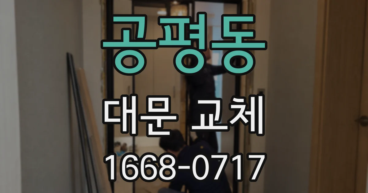공평동 대문 교체