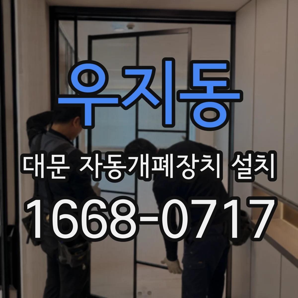 우지동 대문 자동개폐장치 설치