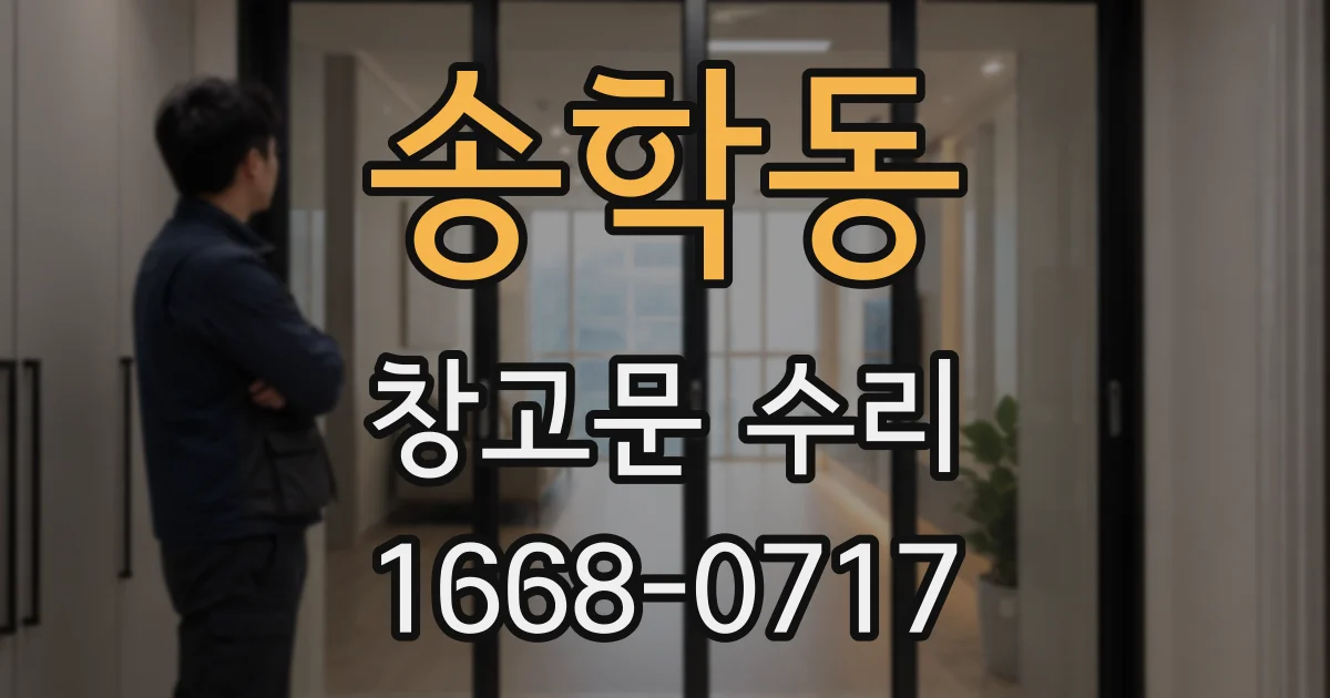 송학동 창고문 수리