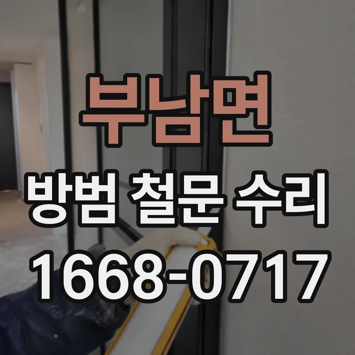 부남면 방범 철문 수리