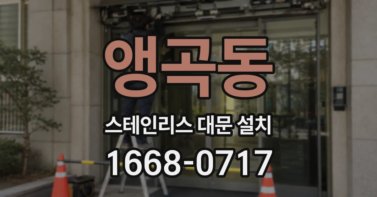 앵곡동 스테인리스 대문 설치