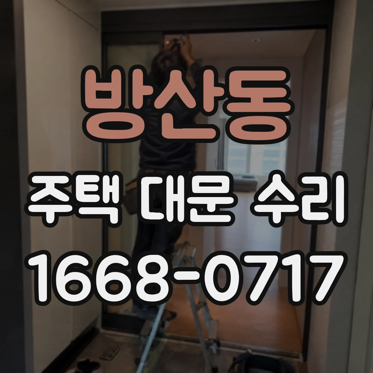 방산동 주택 대문 수리
