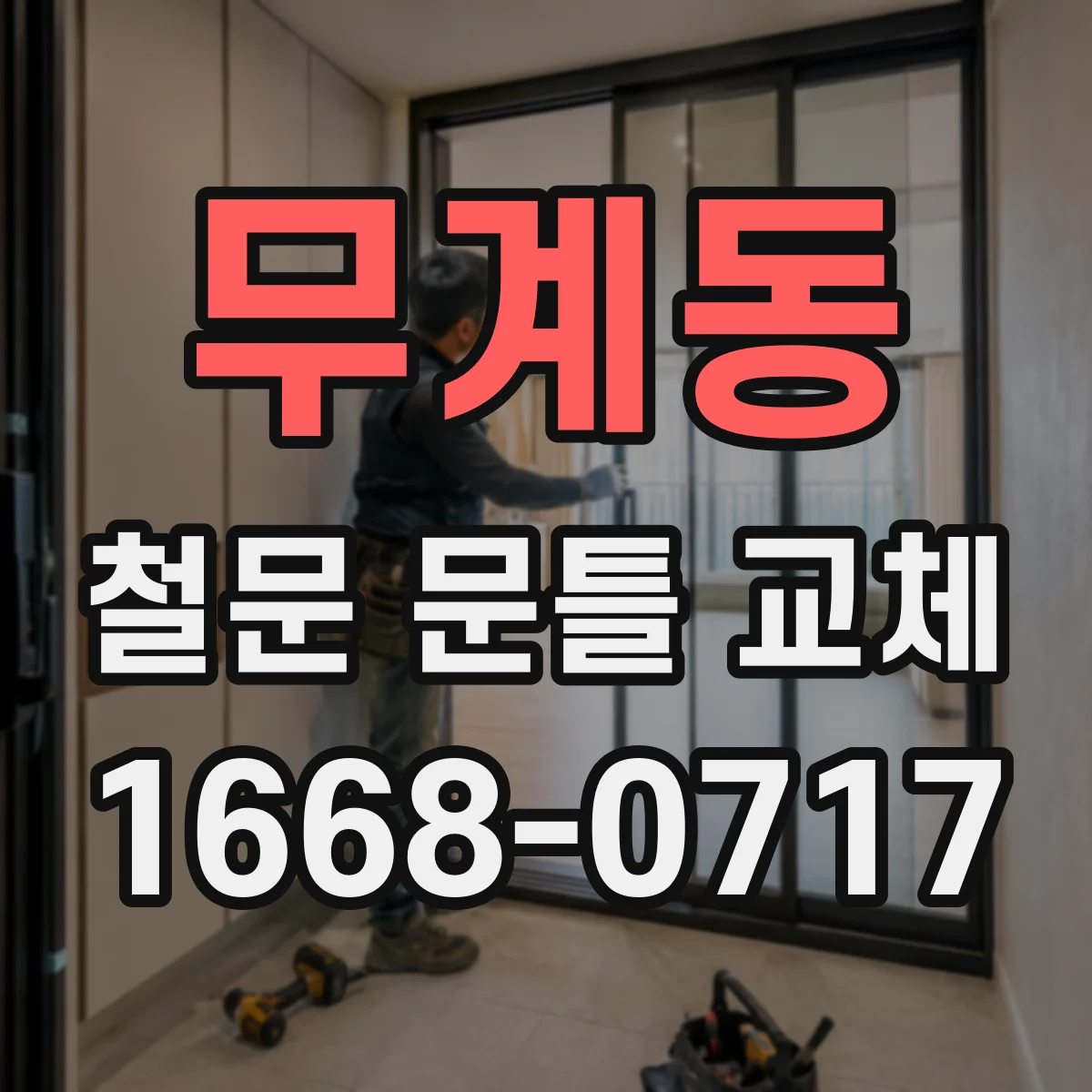 무계동 철문 문틀 교체