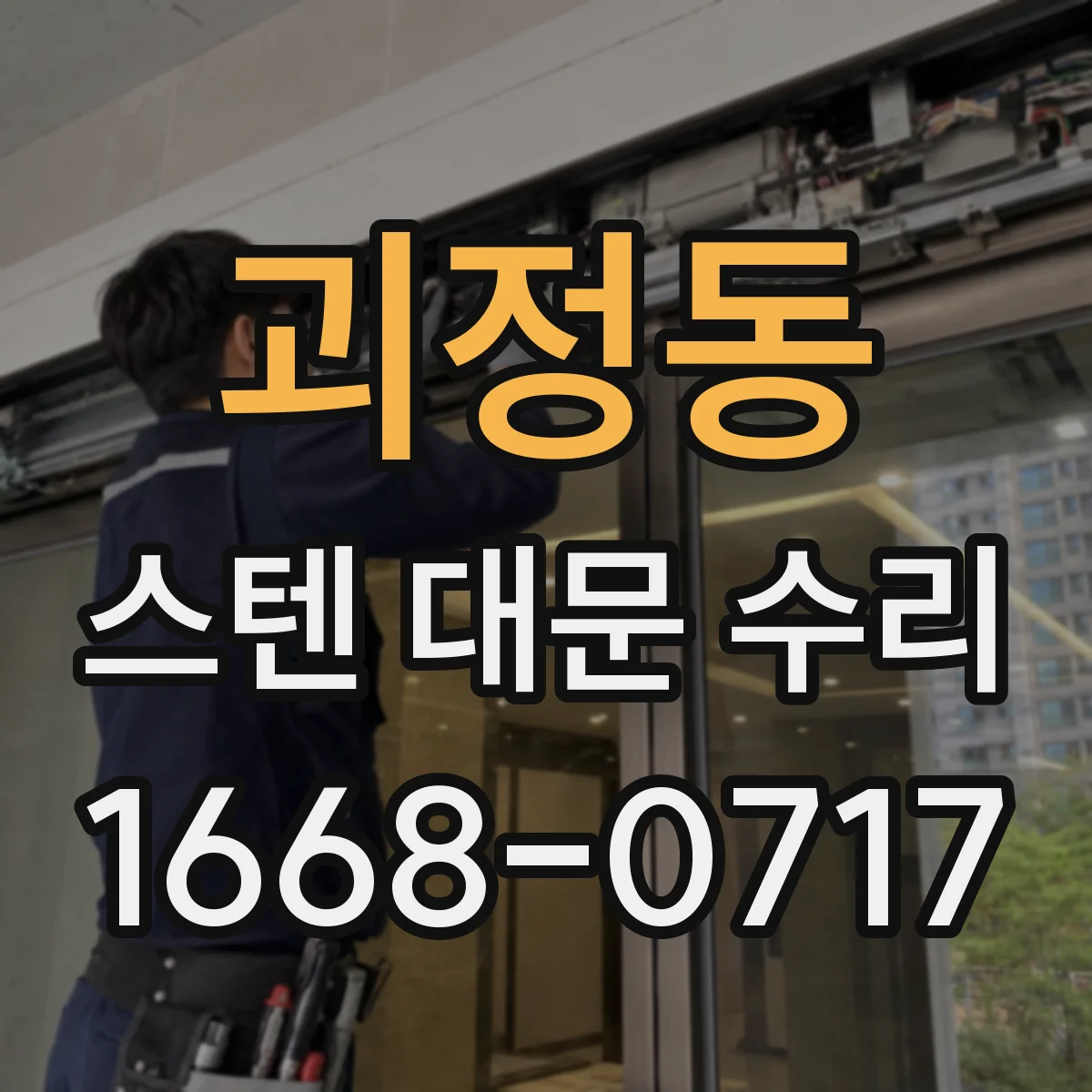 괴정동 스텐 대문 수리