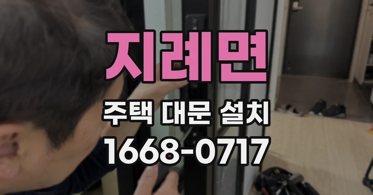 지례면 주택 대문 설치