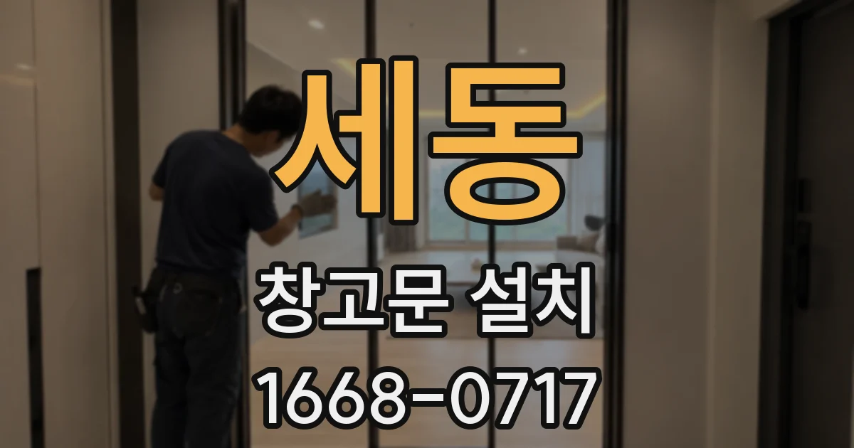 세동 창고문 설치