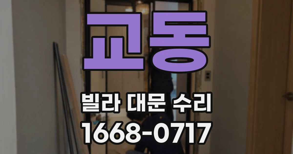교동 빌라 대문 수리